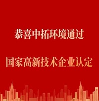 恭喜中拓環(huán)境通過“國家高新技術企業(yè)認定”