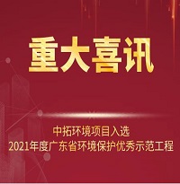 喜訊！中拓環(huán)境項(xiàng)目入選2021年廣東省環(huán)境保護(hù)優(yōu)秀示范工程