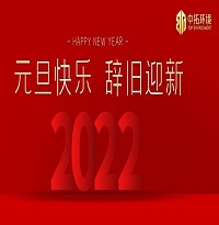 中拓環(huán)境祝大家元旦快樂！