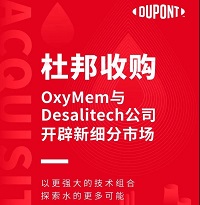 杜邦收購(gòu)OxyMem與Desalitech公司，開(kāi)辟新細(xì)分市場(chǎng)